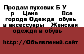 Продам пуховик.Б/У. 54-56р. › Цена ­ 1 800 - Все города Одежда, обувь и аксессуары » Женская одежда и обувь   